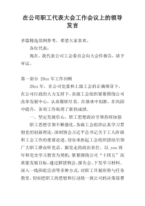 在公司职工代表大会工作会议上的领导发言