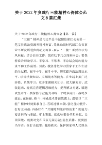 关于2022年度践行三能精神心得体会范文8篇汇集