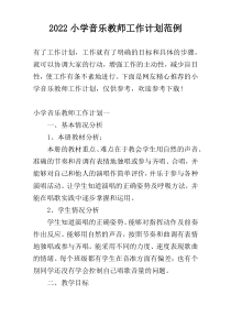 2022小学音乐教师工作计划范例