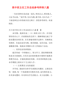 高中班主任工作总结参考样例八篇