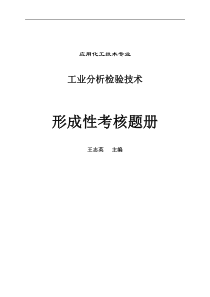 工业分析检验技术形成性考核题册