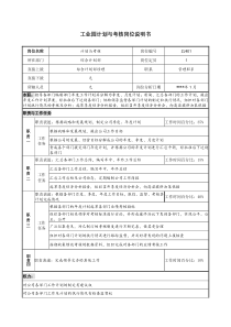 工业园计划与考核岗位说明书