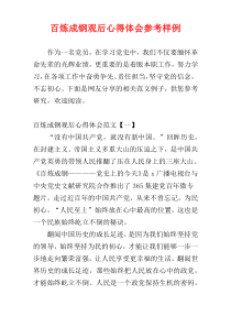 百炼成钢观后心得体会参考样例