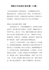 保险公司总结汇报全集（5篇）