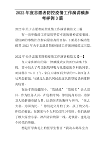 2022年度志愿者防控疫情工作演讲稿参考样例3篇