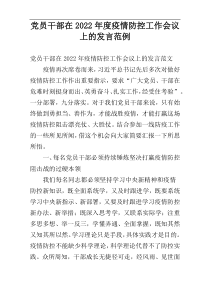 党员干部在2022年度疫情防控工作会议上的发言范例