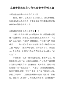 志愿者抗疫服务心得体会参考样例3篇