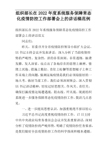 组织部长在2022年度系统服务保障常态化疫情防控工作部署会上的讲话稿范例