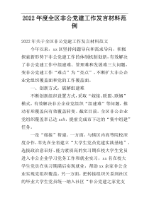 2022年度全区非公党建工作发言材料范例