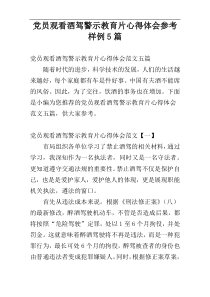 党员观看酒驾警示教育片心得体会参考样例5篇