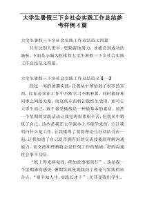 大学生暑假三下乡社会实践工作总结参考样例4篇