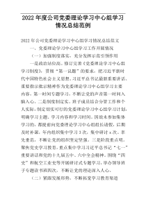 2022年度公司党委理论学习中心组学习情况总结范例