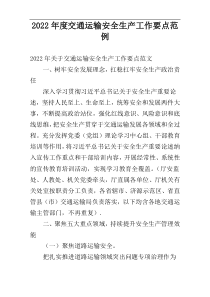 2022年度交通运输安全生产工作要点范例