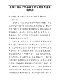 争做以廉自守的年轻干部专题党课讲课稿范例