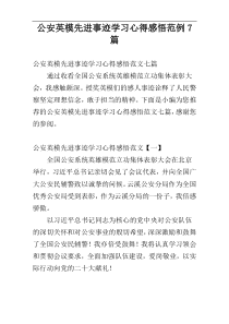 公安英模先进事迹学习心得感悟范例7篇