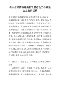 在全市经济稳进提质攻坚行动工作推进会上的讲话稿