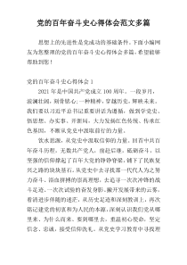 党的百年奋斗史心得体会范文多篇