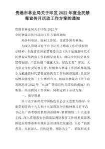 贵港市林业局关于印发2022年度全民禁毒宣传月活动工作方案的通知