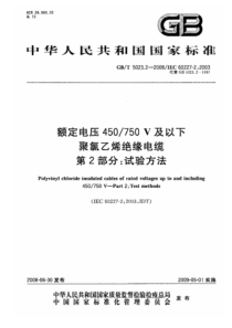 GB∕T 5023.2-2008 额定电压450∕750V及以下聚氯乙烯绝缘电缆 第2部分：试验方法