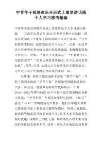 中青年干部培训班开班式上重要讲话稿个人学习感悟精编