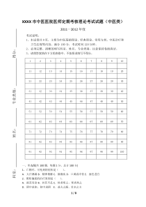 市中医医院医师定期考核理论考试试题(中医类别)