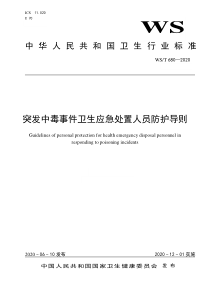 WST 680-2020  突发中毒事件卫生应急处置人员防护导则