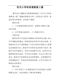 有关小学体育课教案3篇