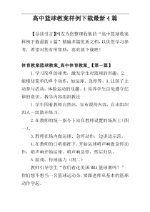 高中篮球教案样例下载最新4篇