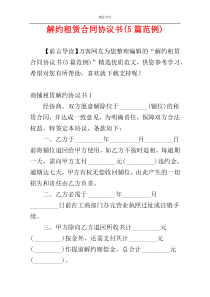 解约租赁合同协议书(5篇范例)