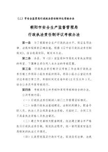 市安全监管局行政执法责任制评议考核办法