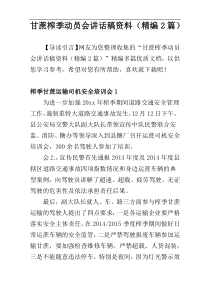 甘蔗榨季动员会讲话稿资料（精编2篇）