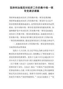 坚持和加强党对经济工作的集中统一领导党课讲课稿