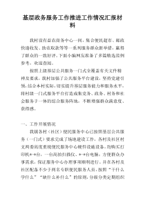 基层政务服务工作推进工作情况汇报材料