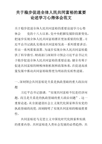 关于稳步促进全体人民共同富裕的重要论述学习心得体会范文