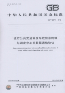 GBT 28787-2012 城市公共交通调度车载信息终端与调度中心间数据通信协议