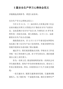 5篇安全生产学习心得体会范文