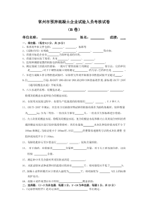 常州市预拌混凝土企业试验人员考核试卷B