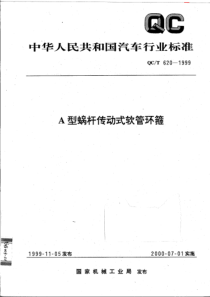 QCT 620-1999 A型蜗杆传动式软管环箍