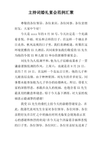 主持词婚礼宴会范例汇聚