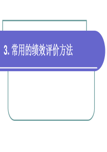 常用的绩效评价方法