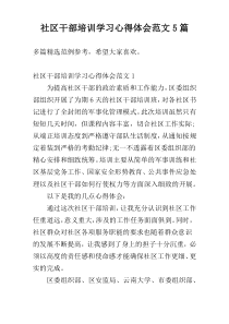 社区干部培训学习心得体会范文5篇