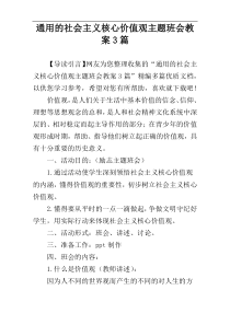 通用的社会主义核心价值观主题班会教案3篇