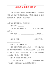 金华房屋买卖合同公证