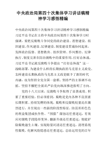 中央政治局第四十次集体学习讲话稿精神学习感悟精编