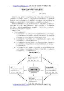 平衡记分卡用于绩效管理