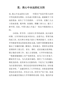 党，我心中永远的红太阳