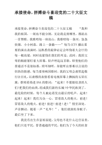 承接使命，拼搏奋斗喜迎党的二十大征文稿