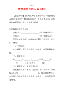 数据租赁合同(2篇范例)