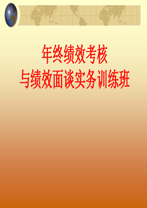 年终绩效考核与绩效面谈实务训练班