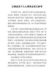 以案促改个人心得体会范文参考